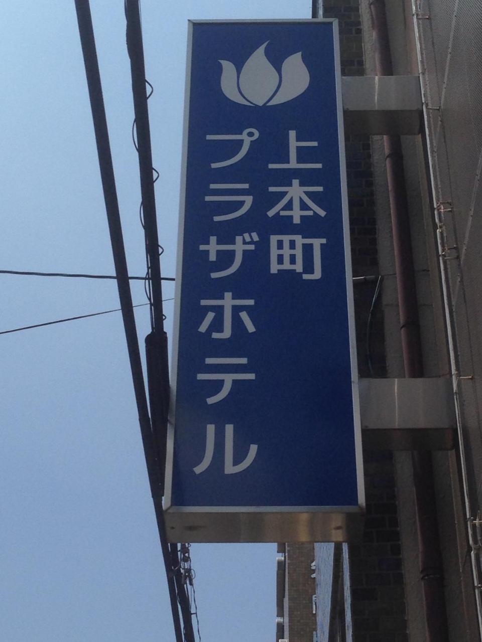 Uehonmachi Plaza Hotel (Adults Only) Осака Екстериор снимка